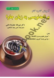 آموزش گام به گام برنامه نویسی به زبان جاوا ویراست سوم (2023) عین الله جعفرنژاد قمی انتشارات علوم رایانه